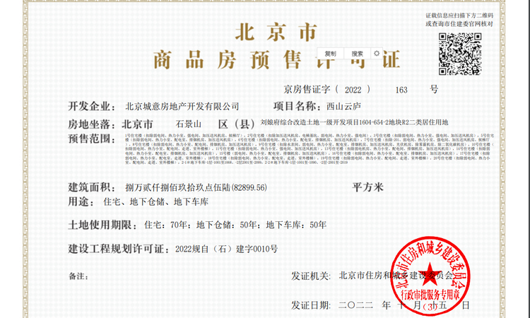 绿城·西山云庐楼盘证照