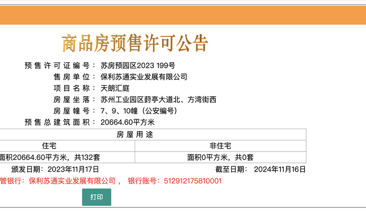 保利天汇星湖楼盘证照