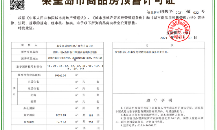 渔田七里海度假区楼盘证照