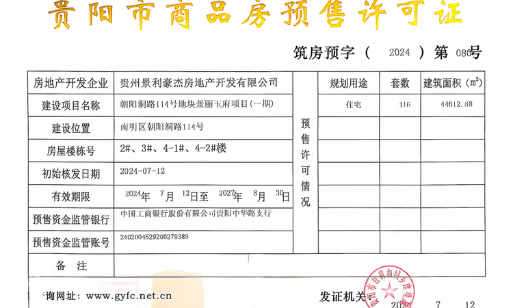 景丽玉府楼盘证照