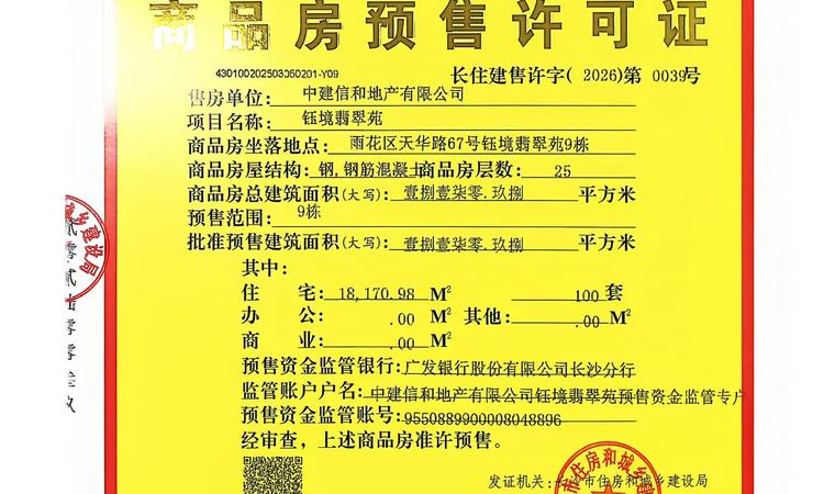 中建翡翠天序楼盘证照