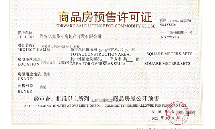 石榴湖山春晓楼盘证照