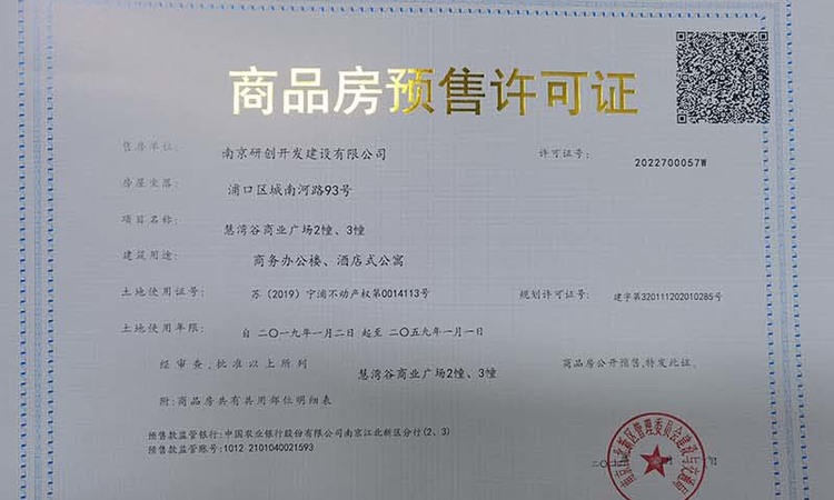慧湾谷商业广场楼盘证照