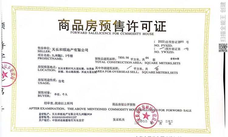 天长和顺·九州樾楼盘证照