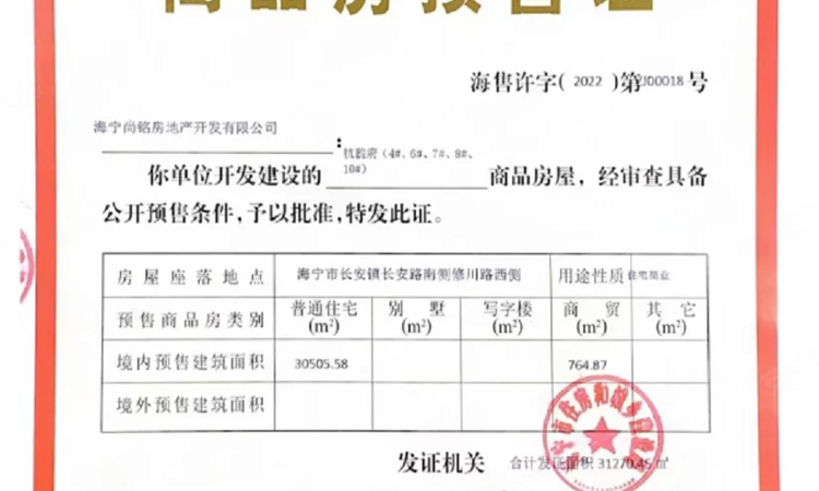 中天杭韵府楼盘证照