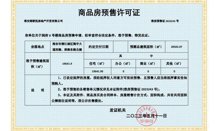 润府楼盘证照