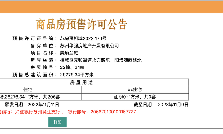 天房美瑜兰庭楼盘证照