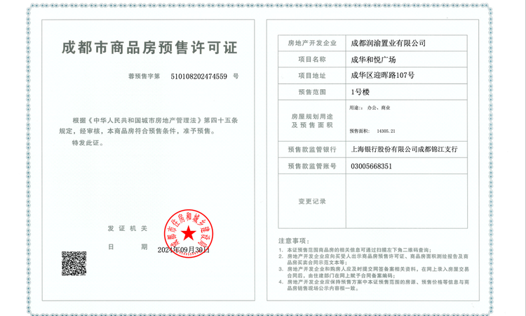 成华和悦广场楼盘证照