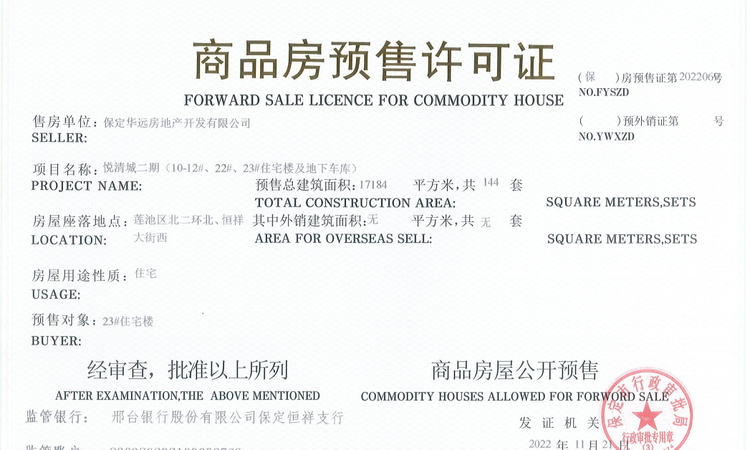 中国府楼盘证照