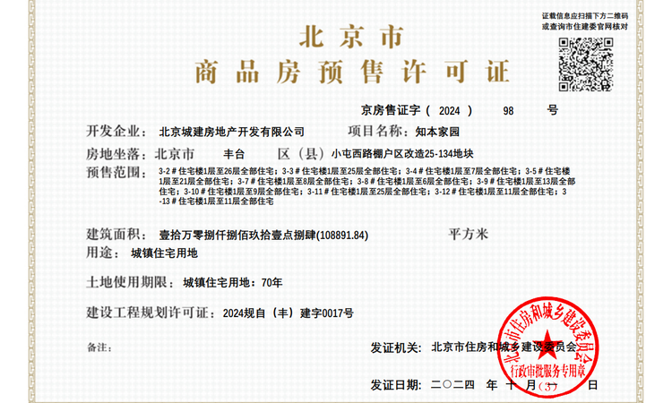 北京城建·玺院楼盘证照