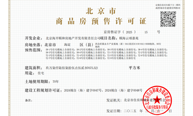 颐海澐颂楼盘证照