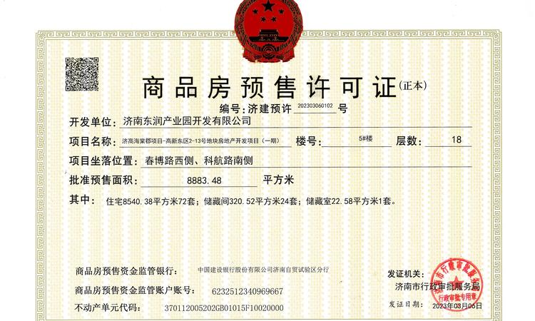 济高海棠郡楼盘证照