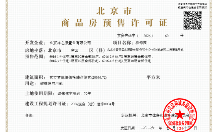 国祥源境楼盘证照