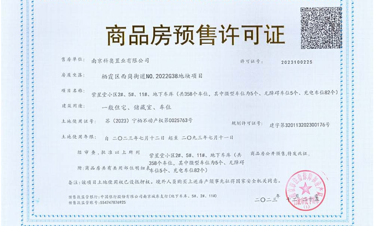高科紫星堂楼盘证照