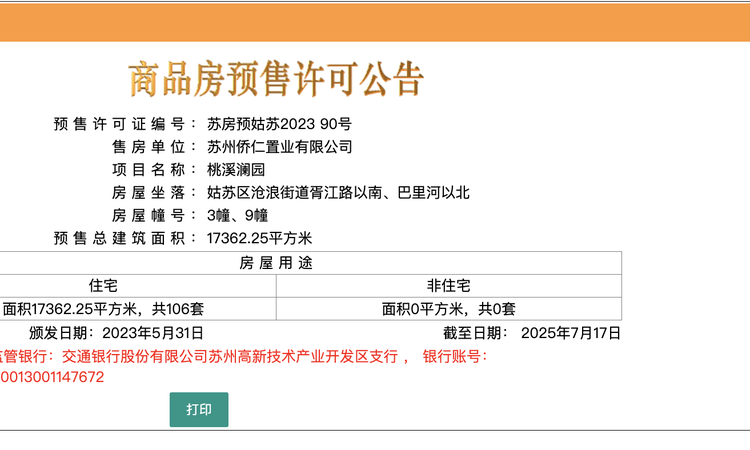 桃溪澜园楼盘证照