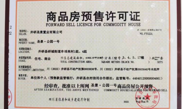 圣景·公园一号楼盘证照