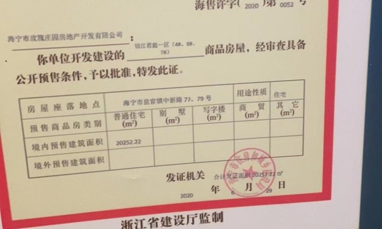 钱江君庭 嘉兴楼盘证照