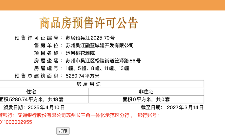 垂虹桃花源楼盘证照