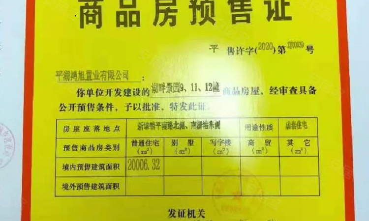 鸿翔湖畔景园楼盘证照