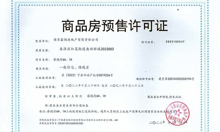 南钢三金睿境府楼盘证照