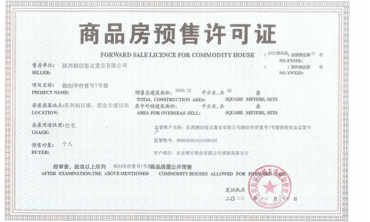 高新·学府壹号楼盘证照