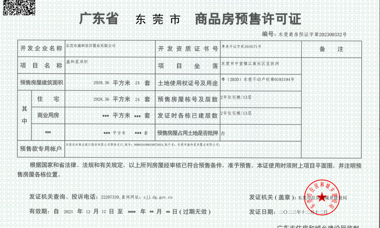 盛和星岸楼盘证照
