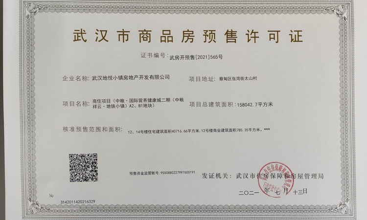 中粮祥云地铁小镇楼盘证照