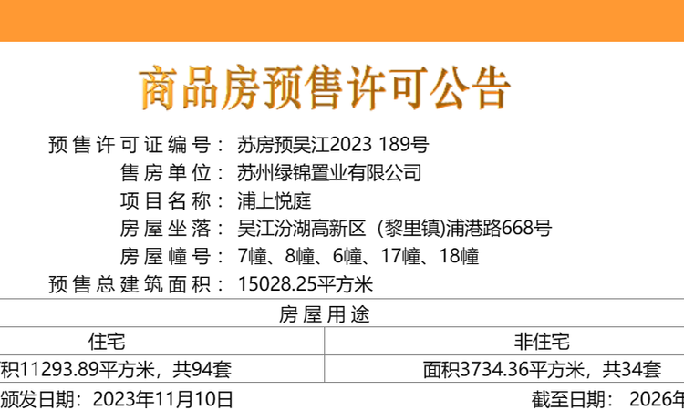 浦上悦庭楼盘证照