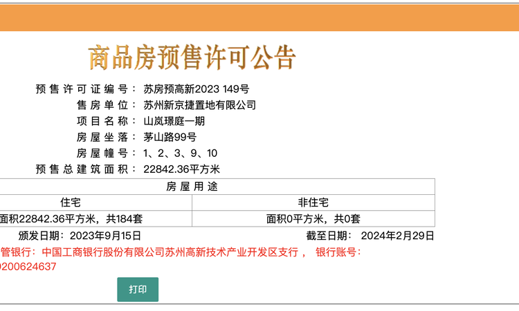 山岚璟庭楼盘证照