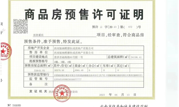 雨林铭苑楼盘证照