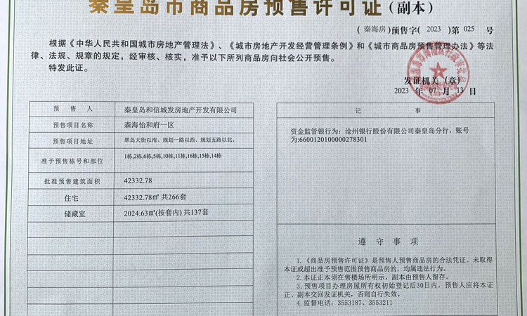 森海·怡和府楼盘证照