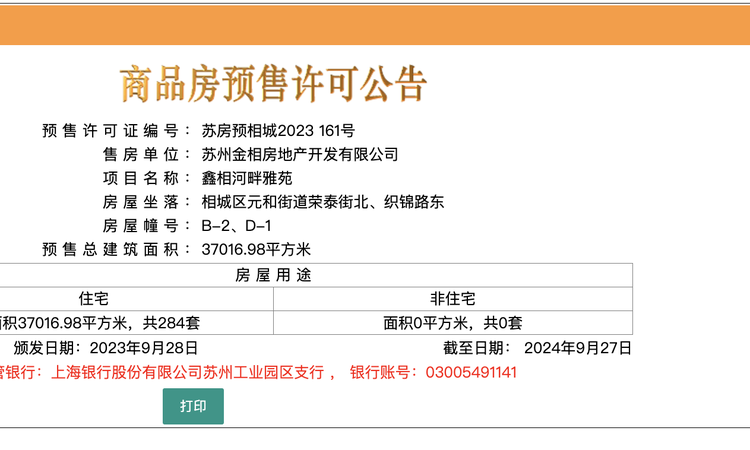 鑫相河畔雅苑楼盘证照