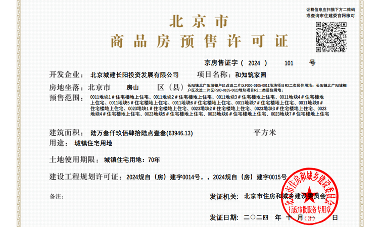 北京城建·和知筑楼盘证照
