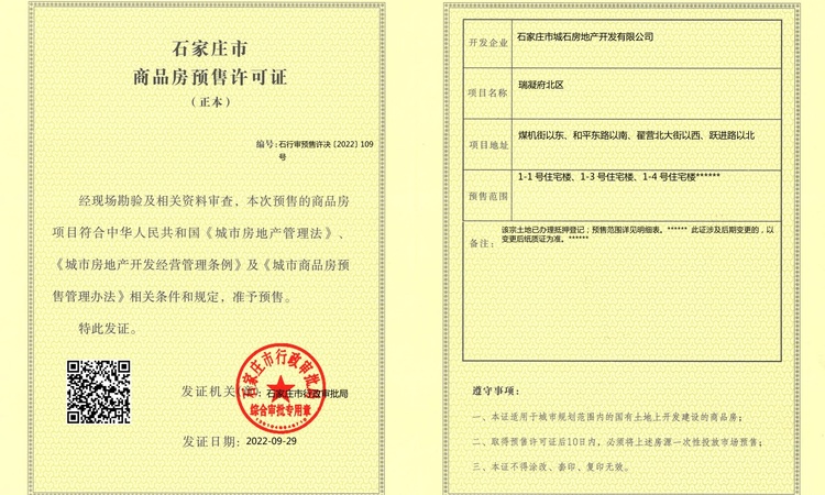 城发投·瑞凝府楼盘证照