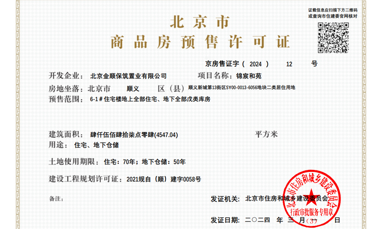 和锦华宸楼盘证照