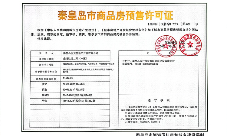 中央胜境二期楼盘证照