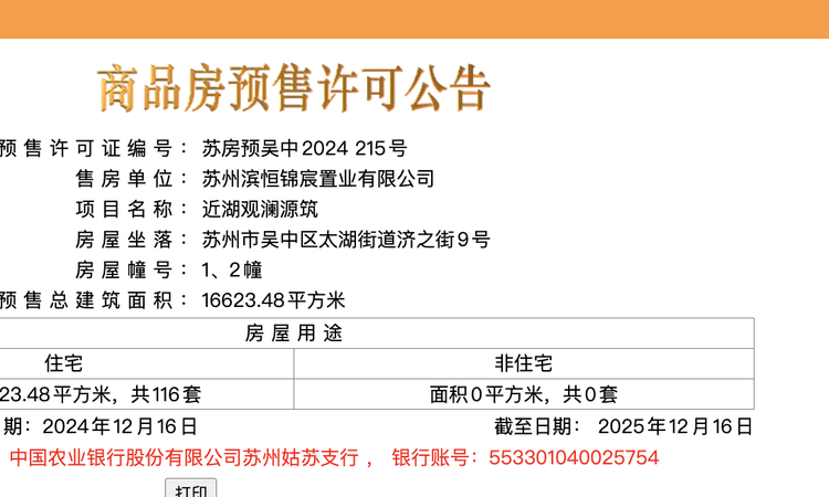 近湖源筑楼盘证照