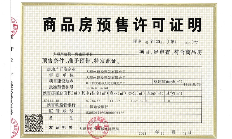 建投·贸鑫园楼盘证照
