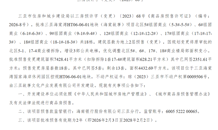 海棠故事楼盘证照