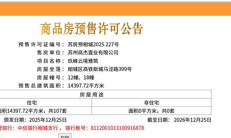 苏州金地玖峯汇楼盘证照
