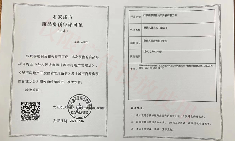 厚德福城II礼著楼盘证照