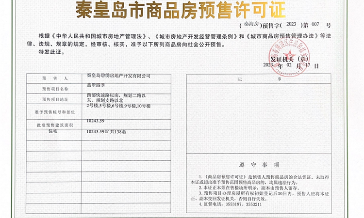 碧桂园翡翠公园楼盘证照