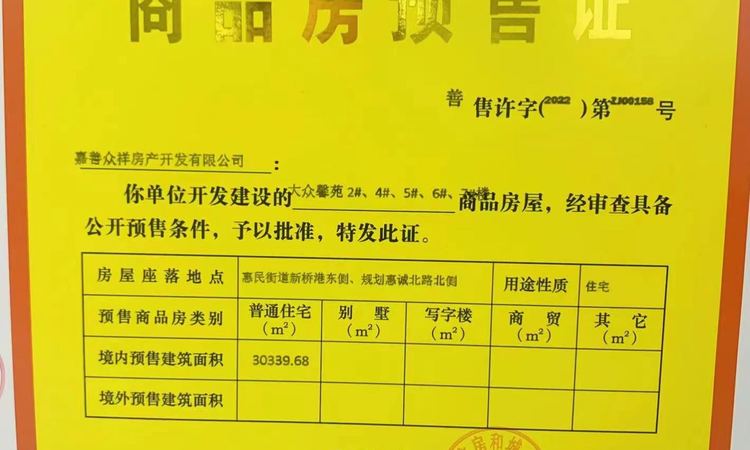 大众馨苑楼盘证照