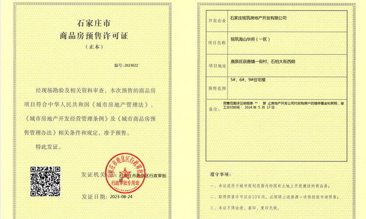 海山华府楼盘证照