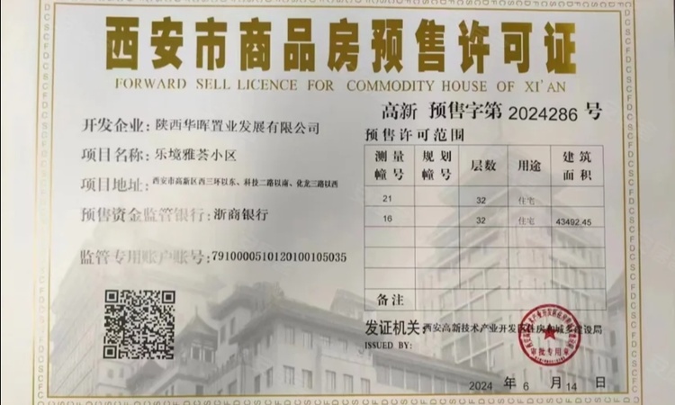 南飞鸿乐境雅荟楼盘证照