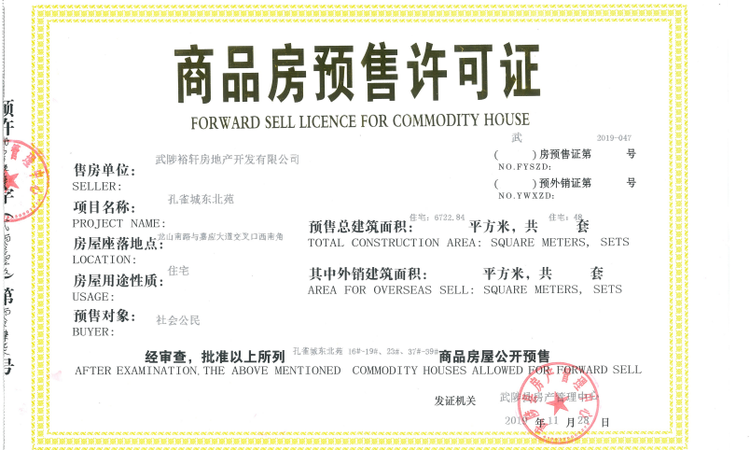 郑北孔雀城楼盘证照
