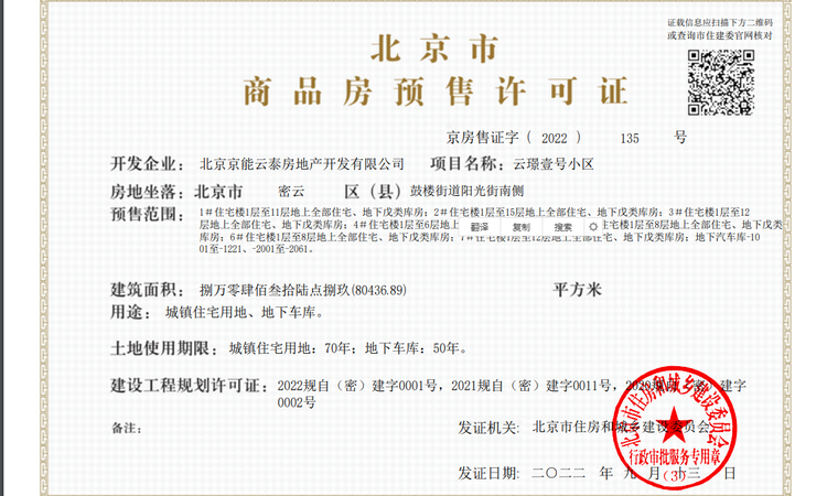 京能云璟壹号楼盘证照