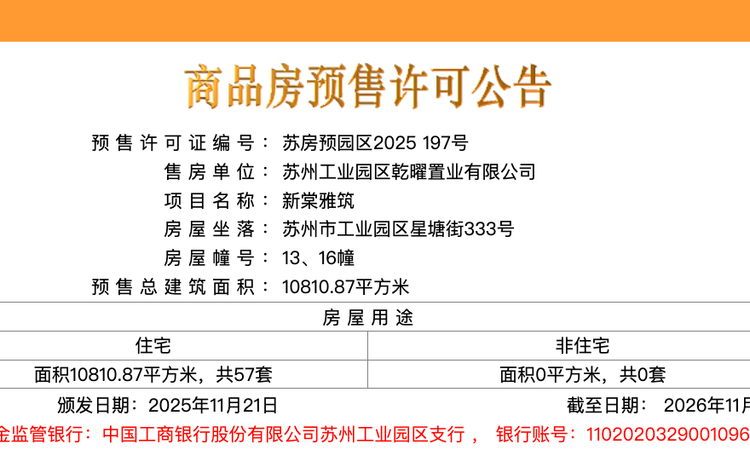 建屋新棠玥楼盘证照