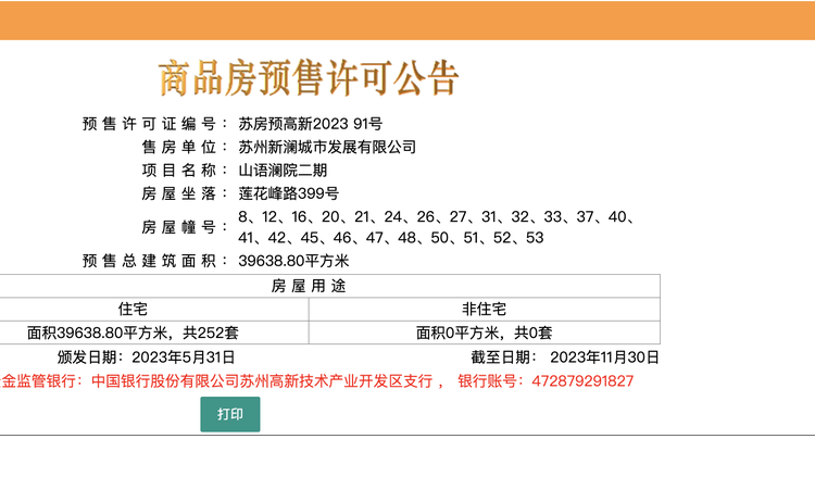 山语澜院楼盘证照