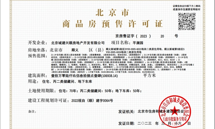 北京城建·星誉BEIJING楼盘证照